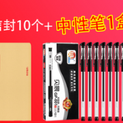 办公易耗品！1盒中性笔+10个信封 3元包邮(5-2)