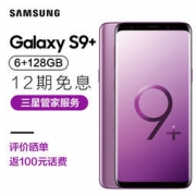 SAMSUNG 三星 Galaxy S9+ 6G+128G 夕雾紫 全网通4G手机