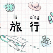 春季旅行# 来一场说走就走的旅行——