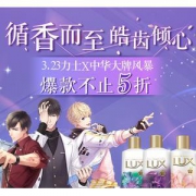 力士X中华 恋与制作人优惠专场