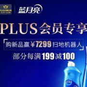 优惠券：蓝月亮 PLUS会员领满139-69元券