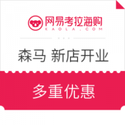 网易考拉海购 Semir 森马 新店开业