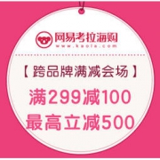 促销活动：网易考拉海购 跨品牌满减会场