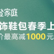 摩登家庭服饰鞋包春季上新