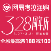 考拉3周年促销  爆款清单