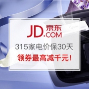 315家电专场 价保30天！