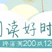 阅读好时光 跨店图书促销