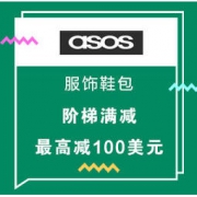 海淘活动： asos美国官网 男女服饰鞋包