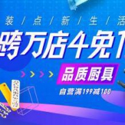 优惠券：京东 家装节 厨具家纺家具部分商品