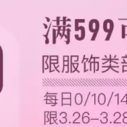 某东服饰类 部分商品 0/10/14/18/22点限量抢