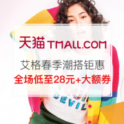 艾格春季潮搭钜惠 低至28元！