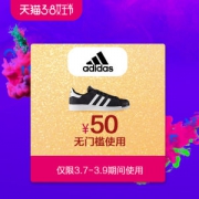 阿迪达斯官方旗舰店 50元无门槛券