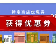 乐天国际精选人气店铺送福利