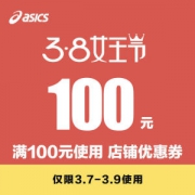 亚瑟士asics专卖店 100元无门槛券