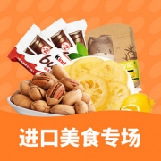 促销活动# 京东超市 进口零食专场