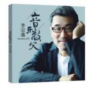 李宗盛cd正版专辑经典老歌CD