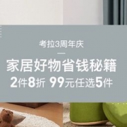 促销活动： 网易考拉海购 家居日用好物