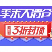 清仓3折封顶