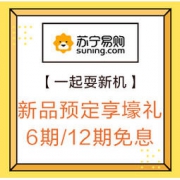 促销活动：苏宁易购 一起耍新机 新品专场促销