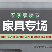 国美 春季家装节 家具专场