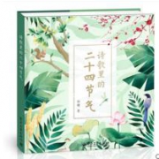 诗歌里的二十四节气 儿童绘本书读物