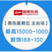 促销活动：国美 黑色星期伍 全品类主会场