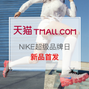 NIKE超级品牌日