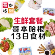 13天减肥食谱 哥本哈根 生鲜套餐 共2500g