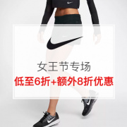 NIKE中国 女王节专场