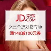 100%可领券！女王个护好物专场