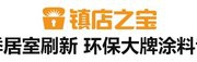 装修的进！镇店之宝！涂料专场