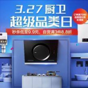 厨卫超级品类日主会场