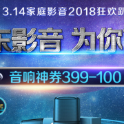 3.14家庭影音2018狂欢趴