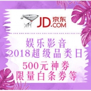 促销活动，好价汇总：京东 娱乐影音 314 超级品类日