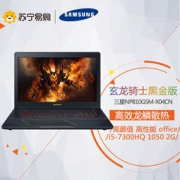 SAMSUNG 三星 玄龙骑士 15.6英寸游戏笔记本电脑（i5-7300HQ 8G 500G+128G 2G 黑金）