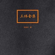 历史新低： 《三体》全集 kindle版    0.12元