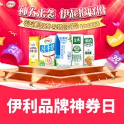 优惠券#  京东  伊利品牌神券日