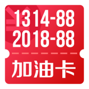 京东优惠券 可领1314-22、888-8、2018-88加油卡充值券