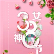 2018全球商家女神节活动集锦