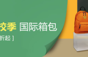 返校季 箱包专场