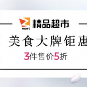 精品超市 美食大牌钜惠