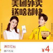 优惠券：美团外卖 通用红包