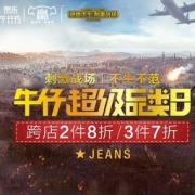 促销活动：京东商城 3.12牛仔超级品类日预热