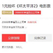 京东会员：1元 兑换《环太平洋2》电影票