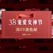 澳洲Roy Young中文网澳淘3.8宠爱女神节促销 全场满89澳免邮（限重2.5kg）