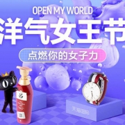 某猫国际 洋气女人节 全球尖货会场