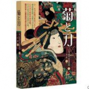 菊与刀 日本历史文化经典世界名著