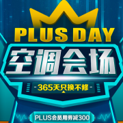 PLUS DAY： 某东自营  空调专场