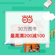 30万图书 叠加满减最高200减100！