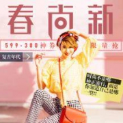 京东：春尚新 跨店铺鞋服类特卖